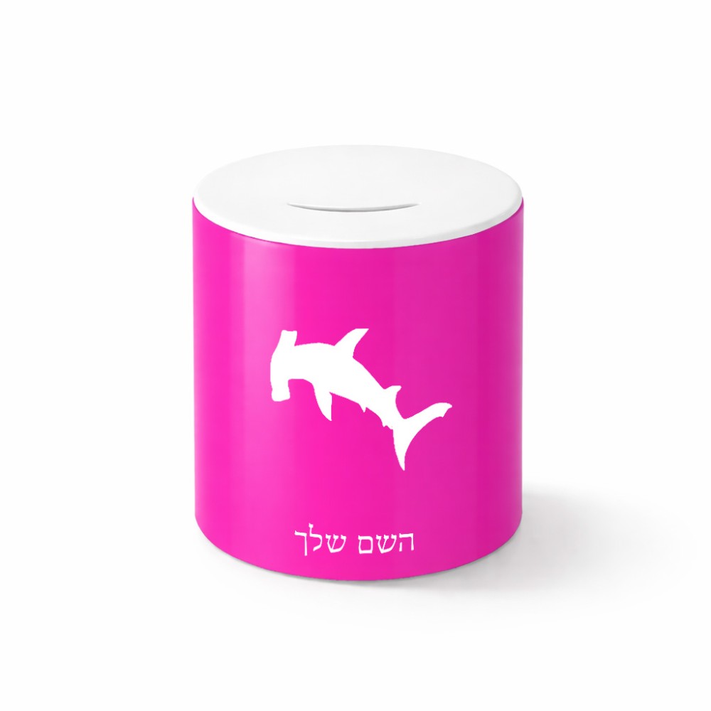 קופת צדקה \ חיסכון קרמית בעיצוב אישי עם השם שלך בעיצוב כריש ראש פטיש גודל הקופה 20 × 25 ס"מ