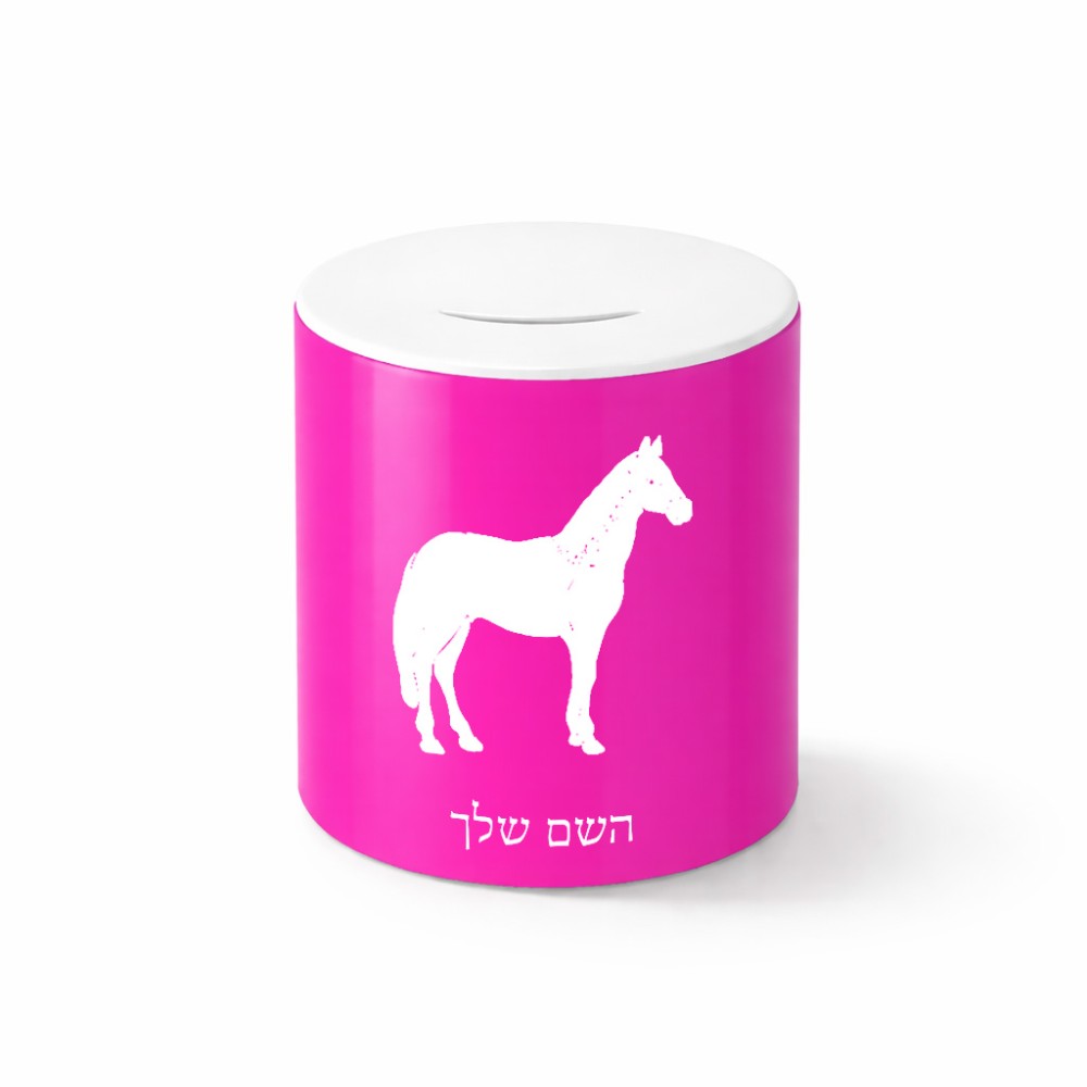 קופת צדקה \ חיסכון קרמית בעיצוב אישי עם השם שלך בעיצוב סוס גודל הקופה 20 × 25 ס"מ