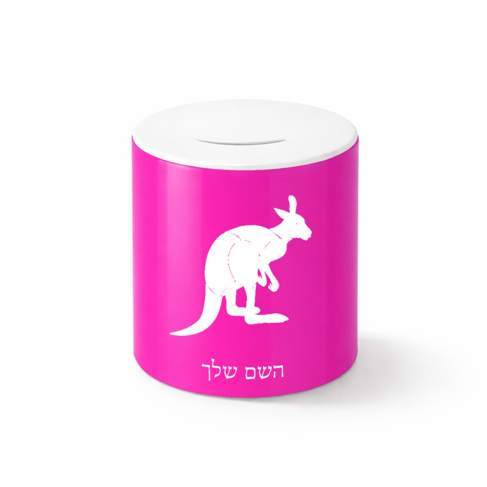 קופת צדקה \ חיסכון קרמית בעיצוב אישי עם השם שלך בעיצוב קנגורו גודל הקופה 20 × 25 ס"מ