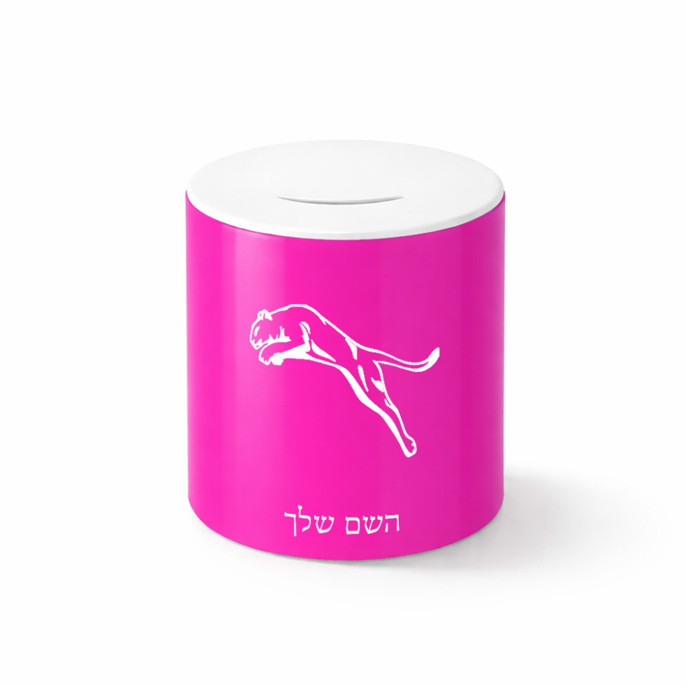 קופת צדקה \ חיסכון קרמית בעיצוב אישי עם השם שלך בעיצוב פומה גודל הקופה 20 × 25 ס"מ