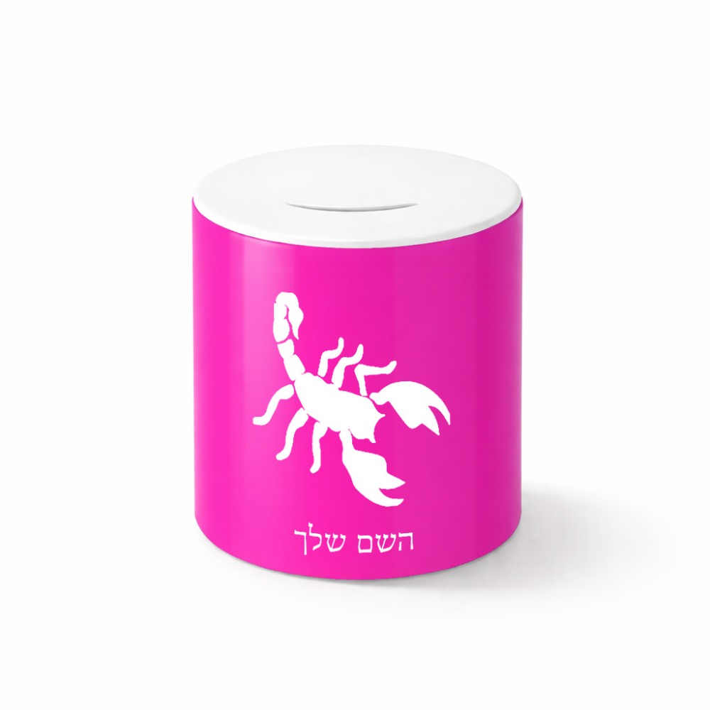 קופת צדקה \ חיסכון קרמית בעיצוב אישי עם השם שלך בעיצוב עקרב גודל הקופה 20 × 25 ס"מ