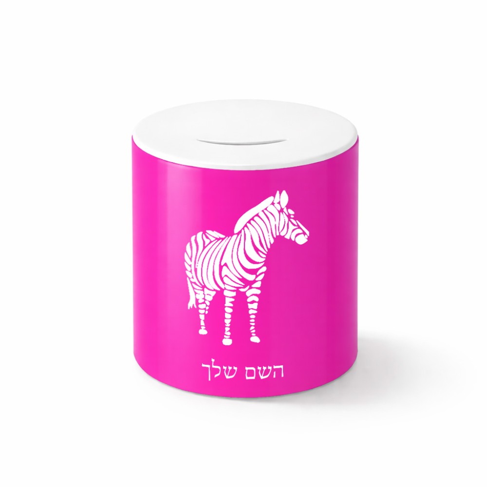 קופת צדקה \ חיסכון קרמית בעיצוב אישי עם השם שלך בעיצוב זברה גודל הקופה 20 × 25 ס"מ