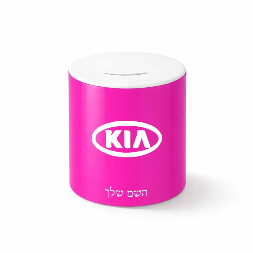 קופת צדקה \ חיסכון קרמית בעיצוב אישי עם השם שלך בעיצוב קיה גודל הקופה 20 × 25 ס"מ