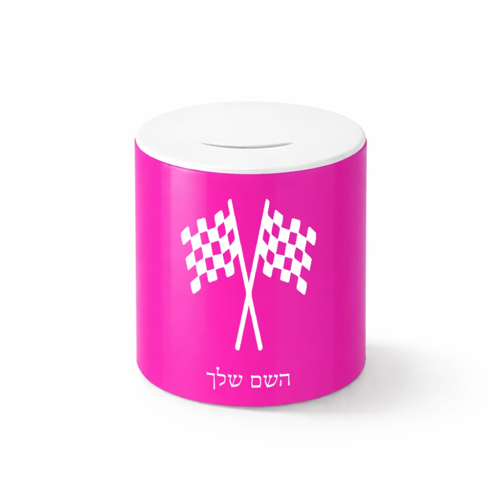 קופת צדקה \ חיסכון קרמית בעיצוב אישי עם השם שלך בעיצוב דגל המירוץ גודל הקופה 20 × 25 ס"מ