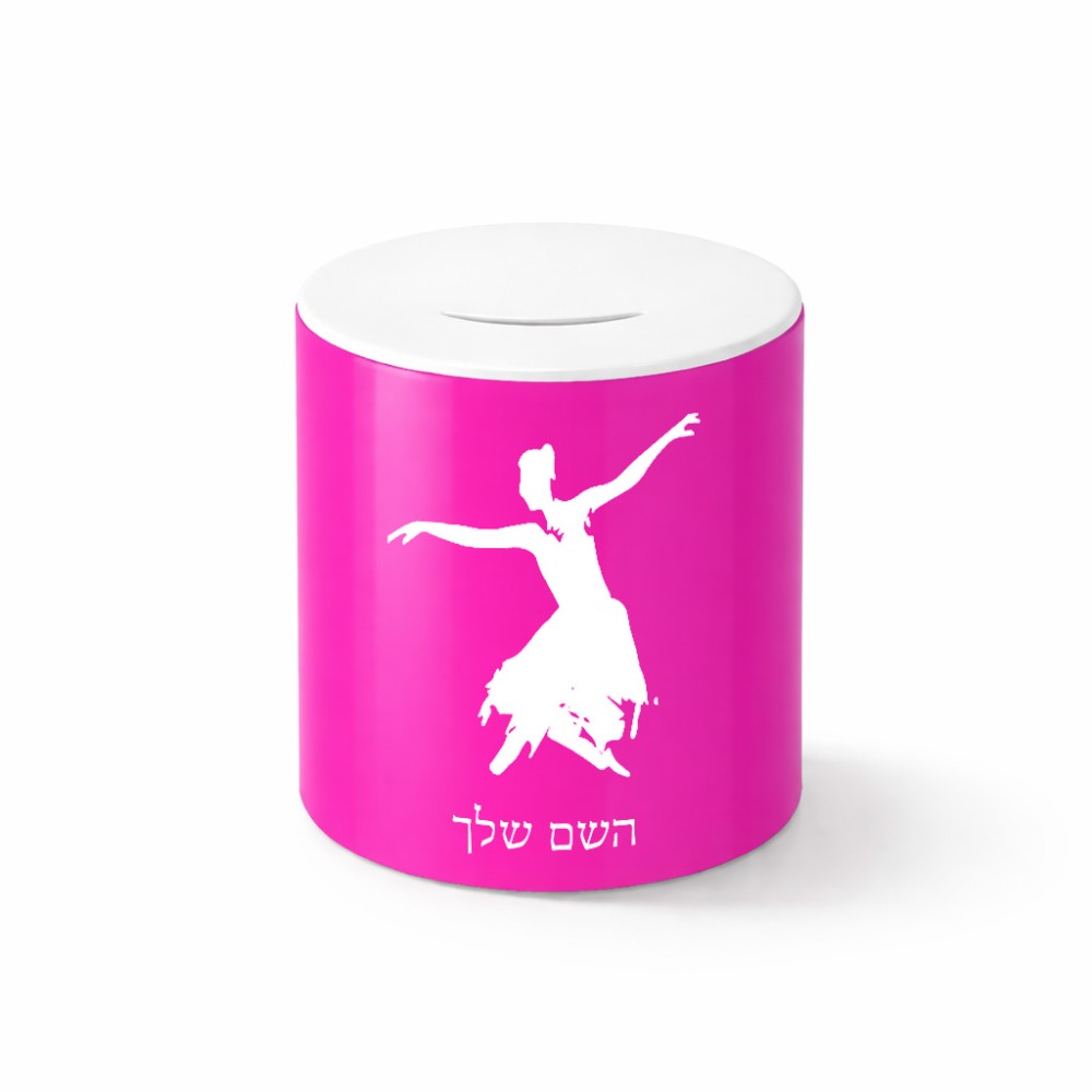 קופת צדקה \ חיסכון קרמית בעיצוב אישי עם השם שלך בעיצוב בלרינה גודל הקופה 20 × 25 ס"מ