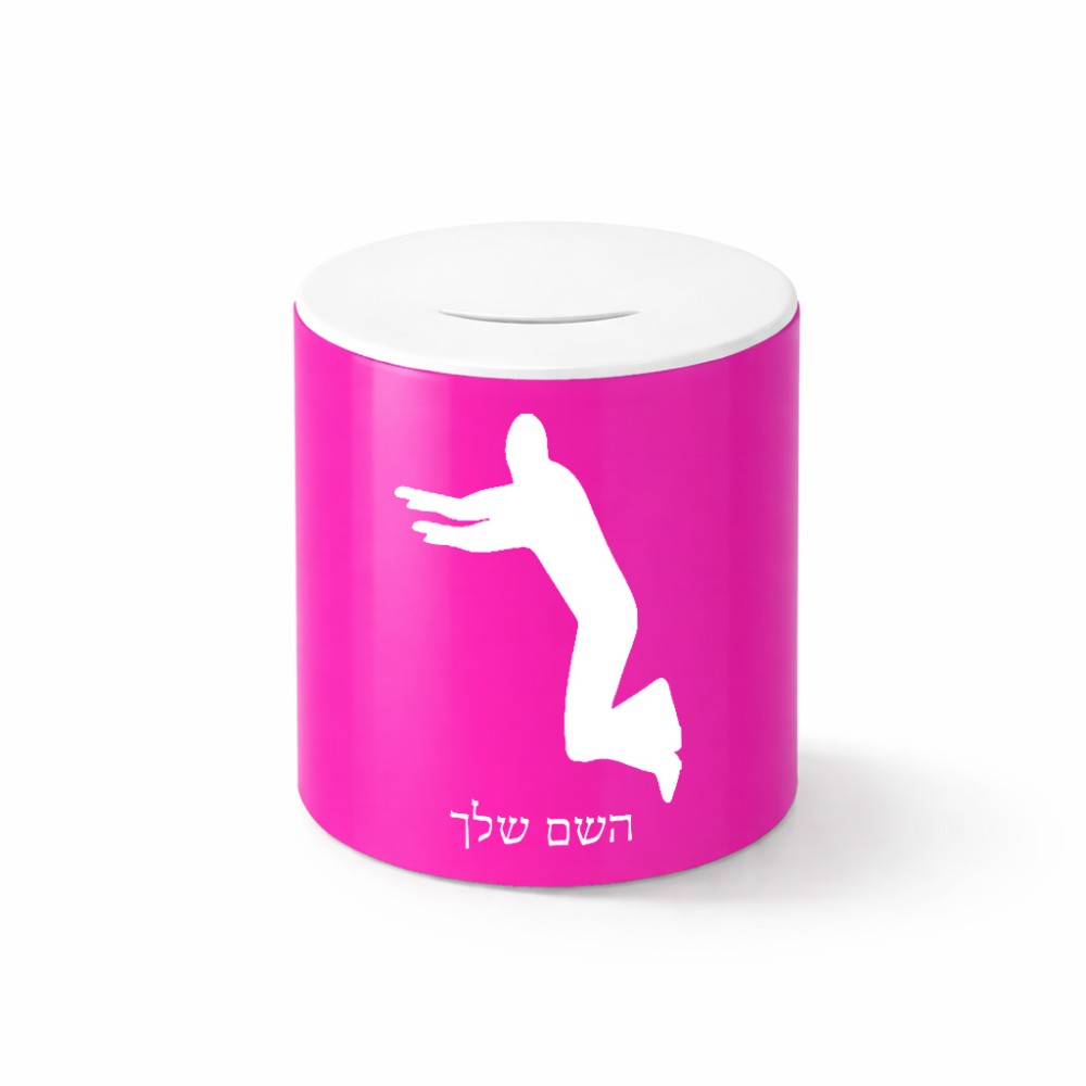 קופת צדקה \ חיסכון קרמית בעיצוב אישי עם השם שלך בעיצוב פארקורינג גודל הקופה 20 × 25 ס"מ