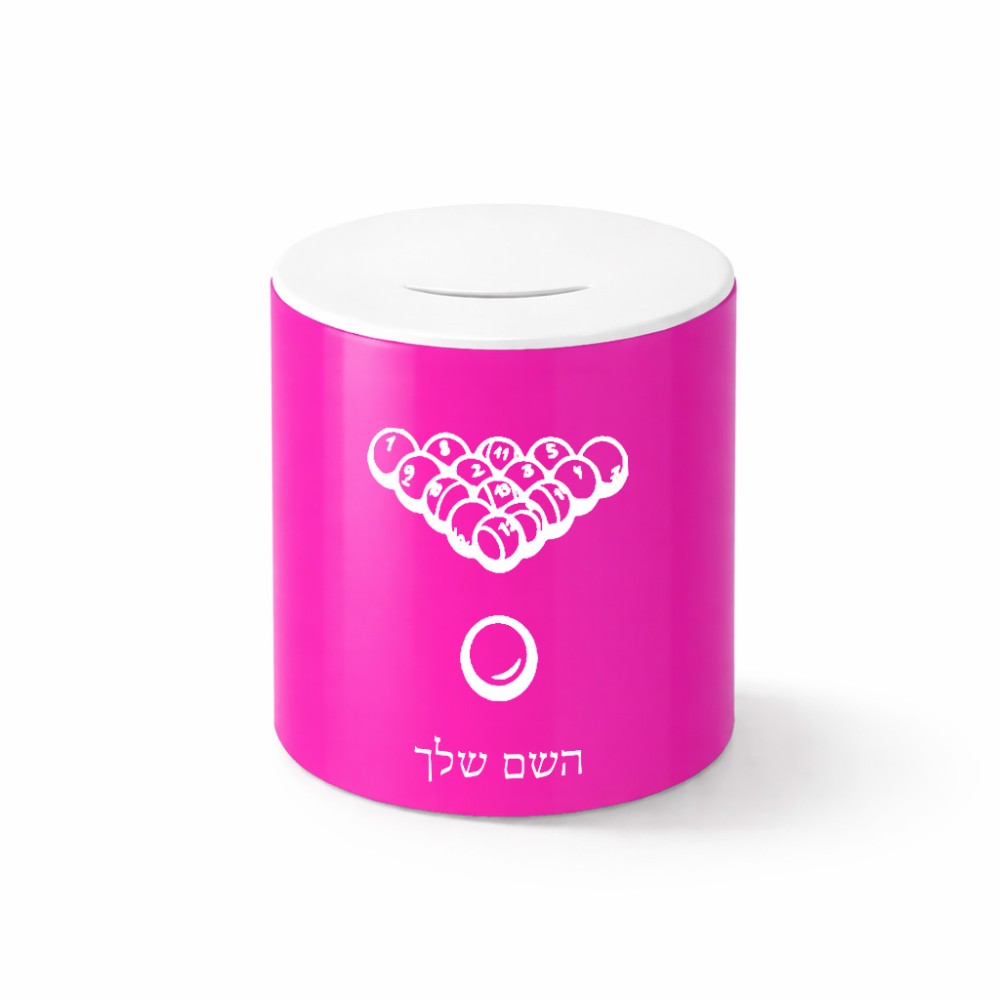 קופת צדקה \ חיסכון קרמית בעיצוב אישי עם השם שלך בעיצוב בריכה - ביליארד - גודל הקופה 20 × 25 ס"מ