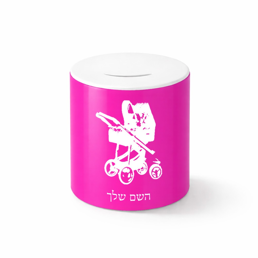 קופת צדקה \ חיסכון קרמית בעיצוב אישי עם השם שלך בעיצוב עגלת תינוק גודל הקופה 20 × 25 ס"מ