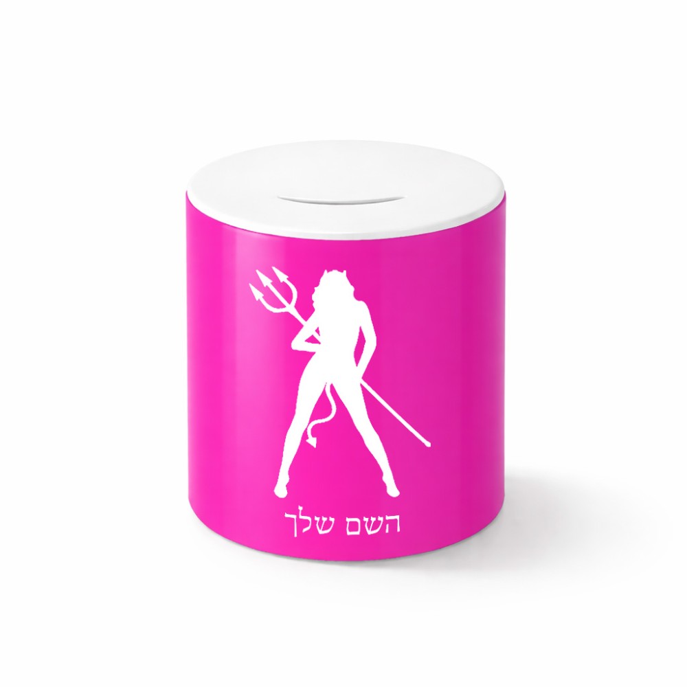 קופת צדקה \ חיסכון קרמית בעיצוב אישי עם השם שלך בעיצוב אישה שטן גודל הקופה 20 × 25 ס"מ