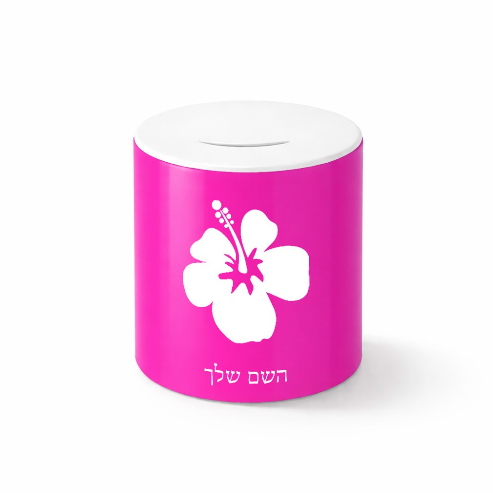 קופת צדקה \ חיסכון קרמית בעיצוב אישי עם השם שלך בעיצוב פרח היביסקוס גודל הקופה 20 × 25 ס"מ