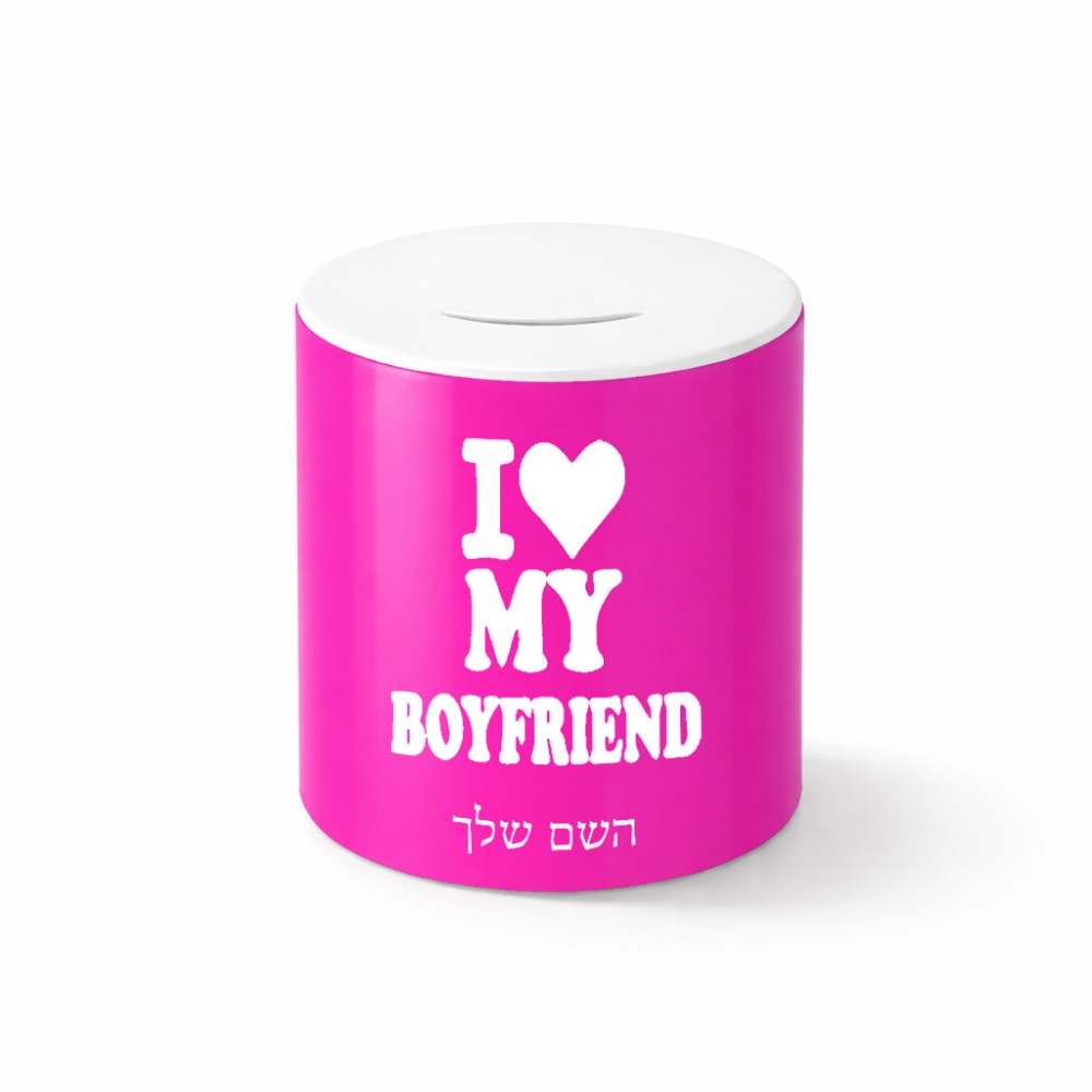 קופת צדקה \ חיסכון קרמית בעיצוב אישי עם השם שלך בעיצוב אוהבת את החבר שלי גודל הקופה 20 × 25 ס"מ