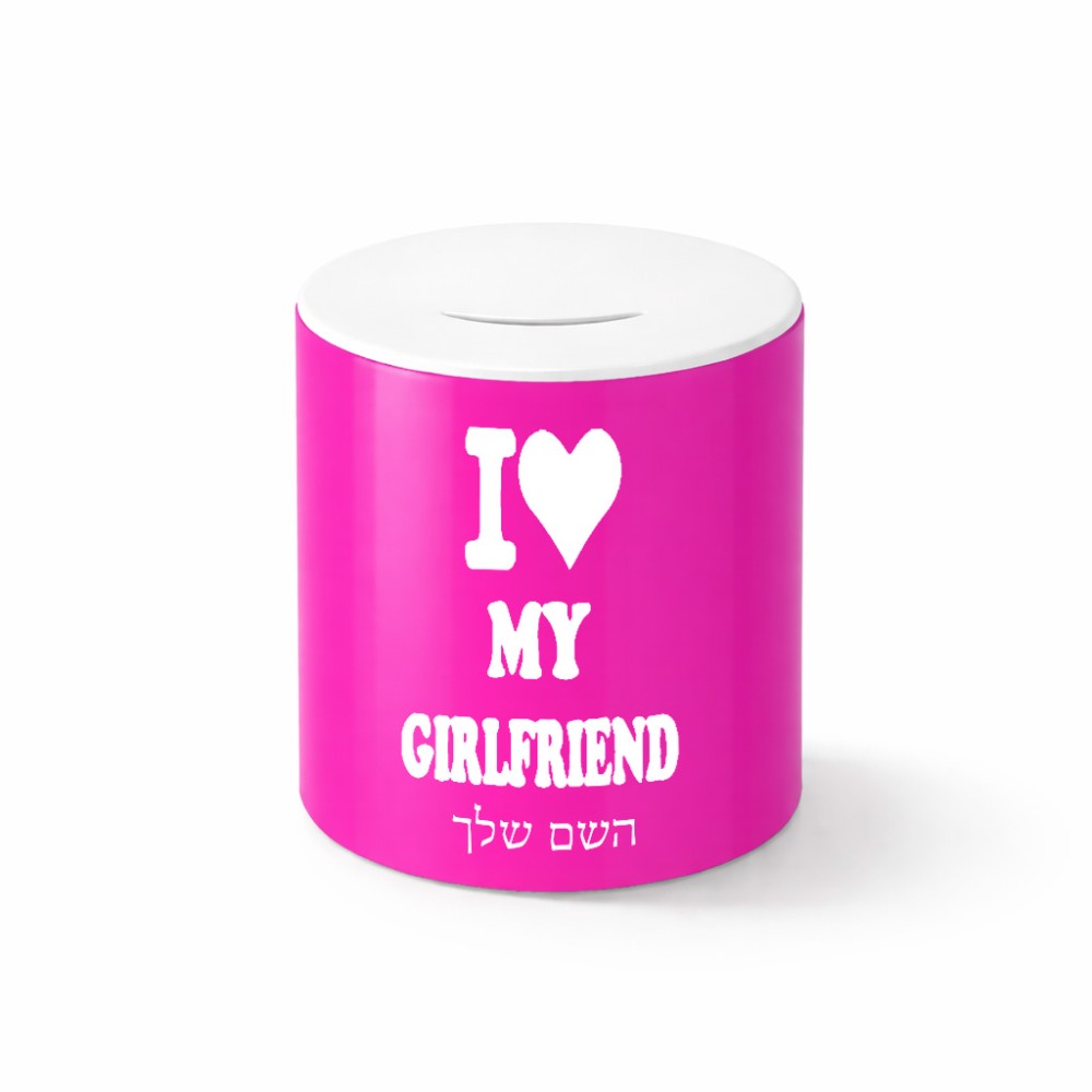 קופת צדקה \ חיסכון קרמית בעיצוב אישי עם השם שלך בעיצוב אוהב את החברה שלי גודל הקופה 20 × 25 ס"מ