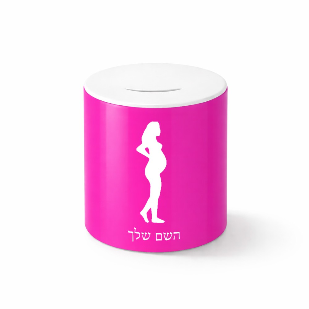 קופת צדקה \ חיסכון קרמית בעיצוב אישי עם השם שלך בעיצוב אישה בהריון גודל הקופה 20 × 25 ס"מ