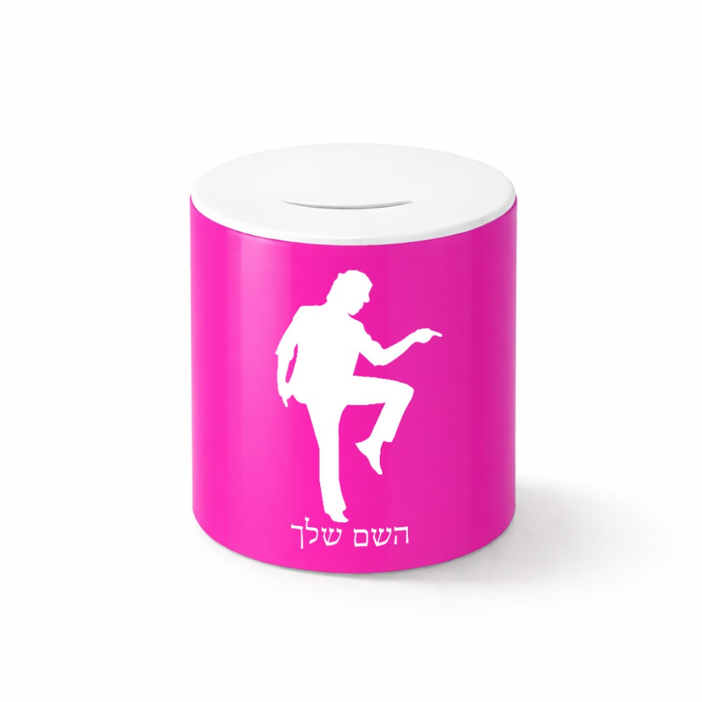 קופת צדקה \ חיסכון קרמית בעיצוב אישי עם השם שלך בעיצוב רקדן גודל הקופה 20 × 25 ס"מ