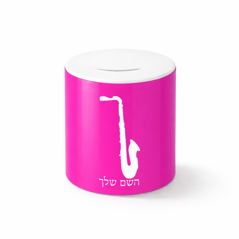 קופת צדקה \ חיסכון קרמית בעיצוב אישי עם השם שלך בעיצוב סקסופון גודל הקופה 20 × 25 ס"מ