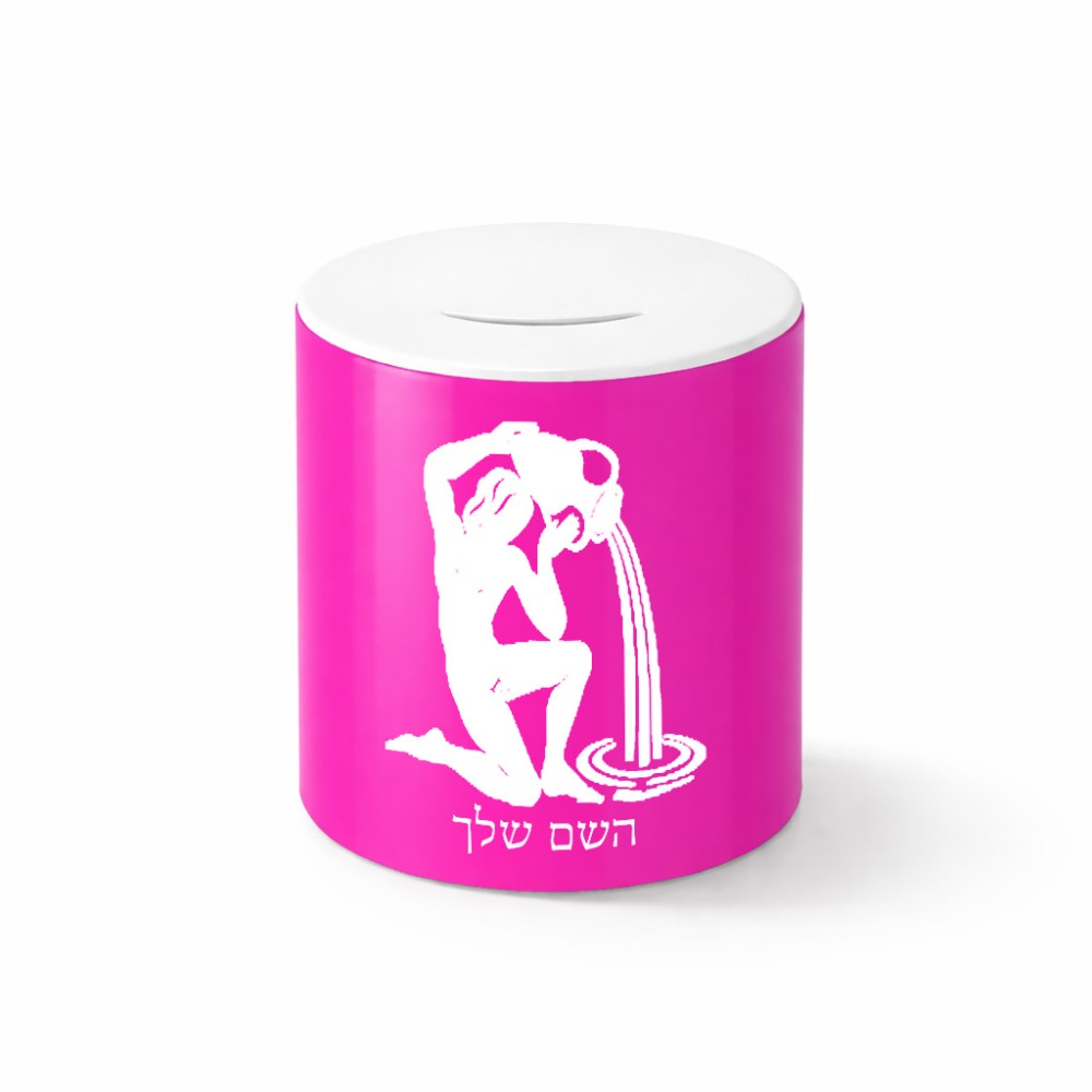 קופת צדקה \ חיסכון קרמית בעיצוב אישי עם השם שלך בעיצוב מזלות - דלי גודל הקופה 20 × 25 ס"מ