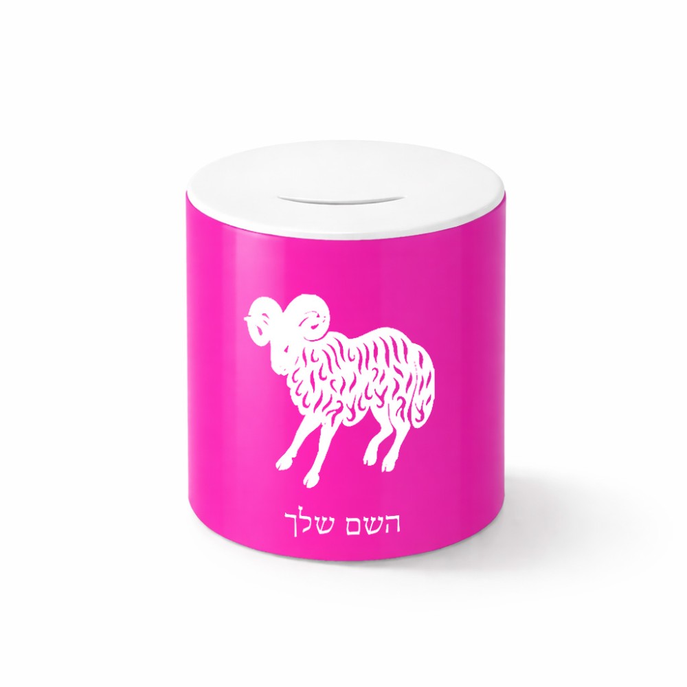 קופת צדקה \ חיסכון קרמית בעיצוב אישי עם השם שלך בעיצוב מזלות - טלה גודל הקופה 20 × 25 ס"מ