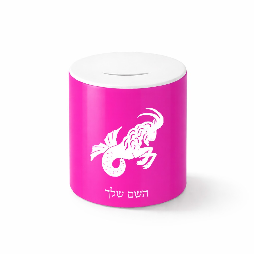 קופת צדקה \ חיסכון קרמית בעיצוב אישי עם השם שלך בעיצוב מזלות - גדי גודל הקופה 20 × 25 ס"מ