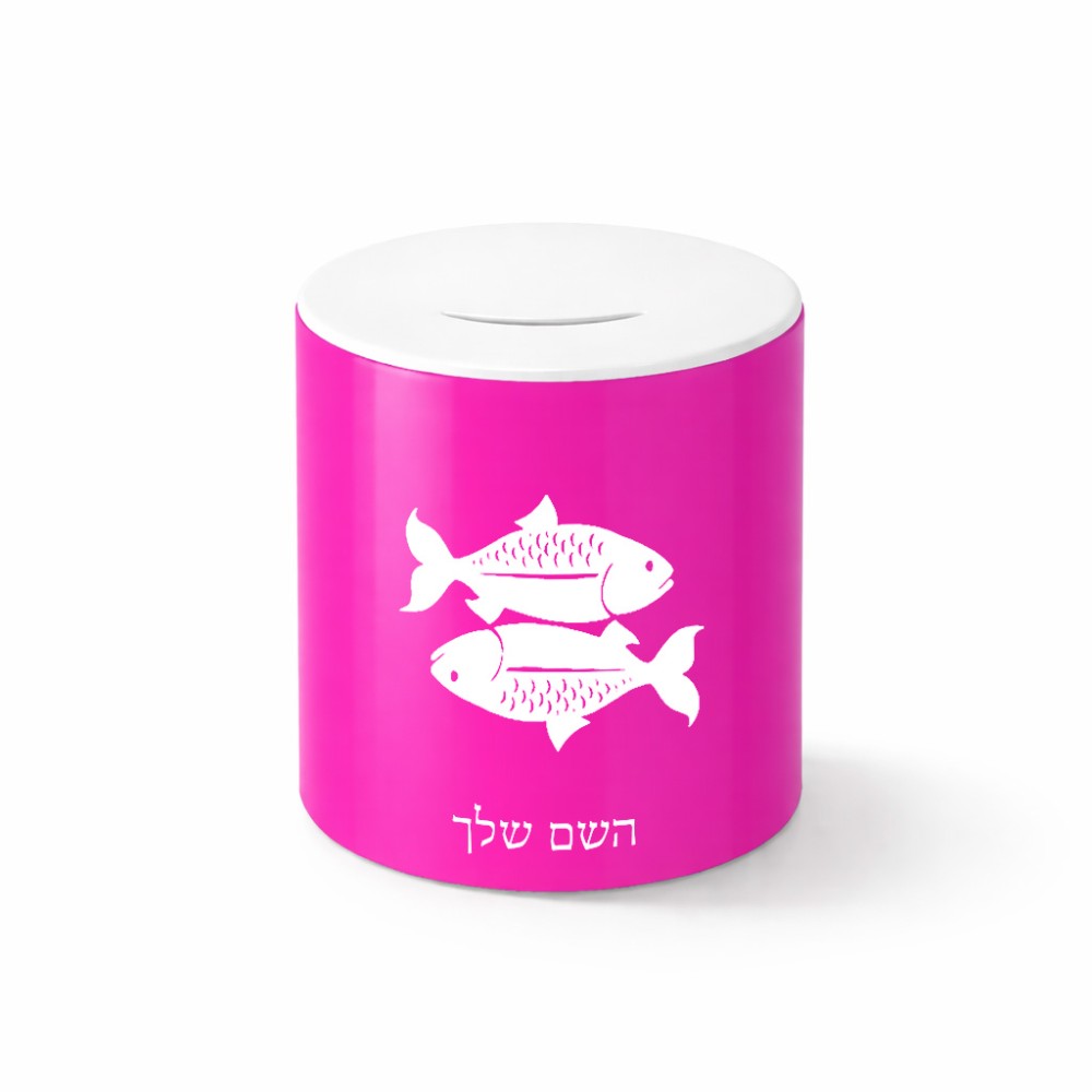 קופת צדקה \ חיסכון קרמית בעיצוב אישי עם השם שלך בעיצוב מזלות - דגים גודל הקופה 20 × 25 ס"מ