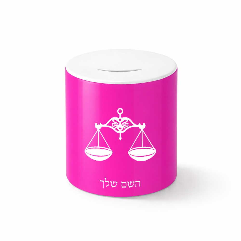 קופת צדקה \ חיסכון קרמית בעיצוב אישי עם השם שלך בעיצוב מזלות - מאזניים גודל הקופה 20 × 25 ס"מ