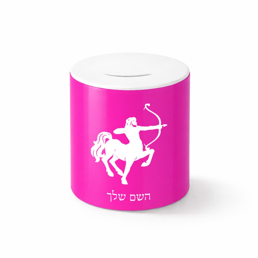 קופת צדקה \ חיסכון קרמית בעיצוב אישי עם השם שלך בעיצוב מזלות - קשת גודל הקופה 20 × 25 ס"מ
