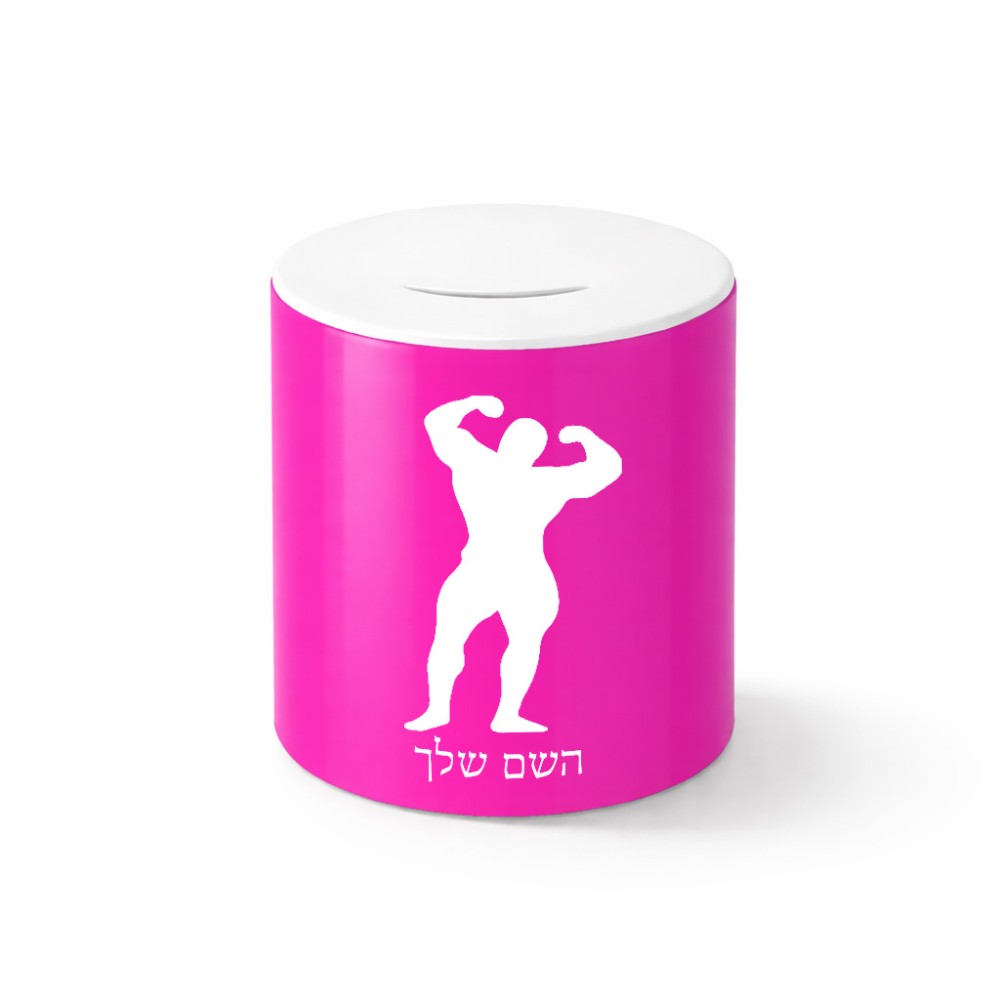 קופת צדקה \ חיסכון קרמית בעיצוב אישי עם השם שלך בעיצוב פיתוח גוף גודל הקופה 20 × 25 ס"מ