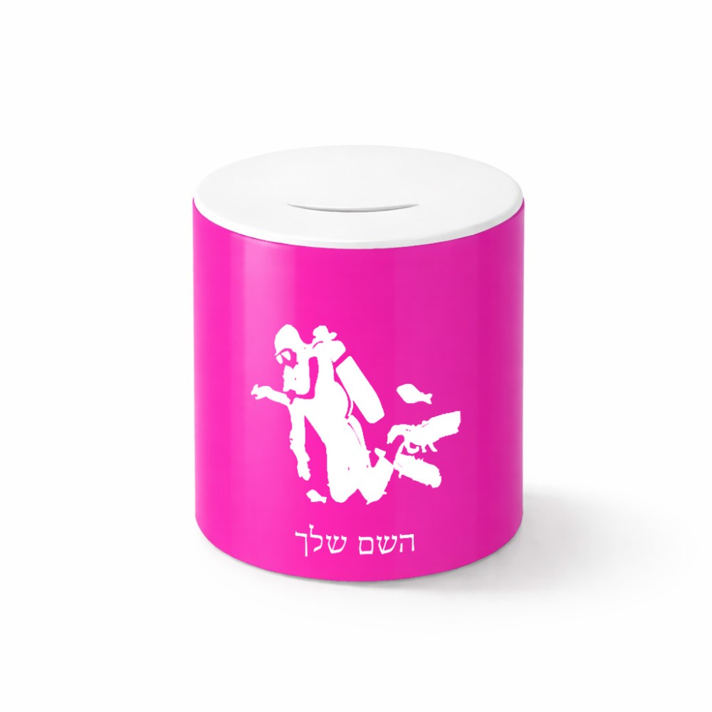 קופת צדקה \ חיסכון קרמית בעיצוב אישי עם השם שלך בעיצוב צוללן גודל הקופה 20 × 25 ס"מ