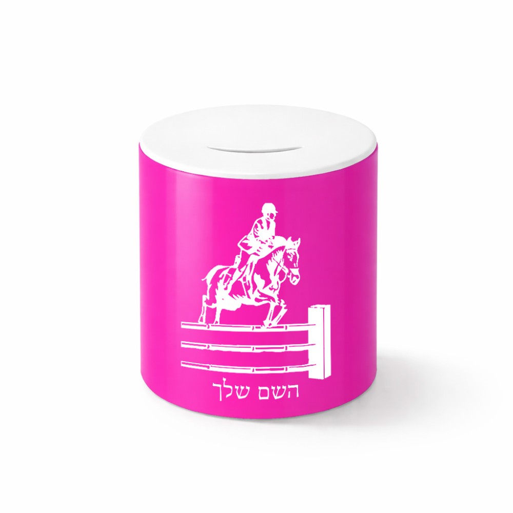 קופת צדקה \ חיסכון קרמית בעיצוב אישי עם השם שלך בעיצוב רוכב סוסים גודל הקופה 20 × 25 ס"מ