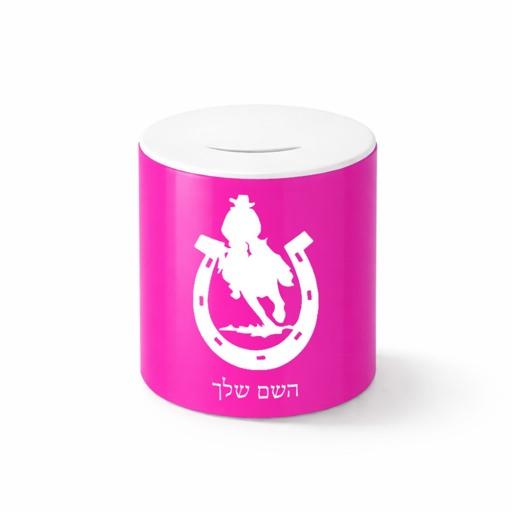 קופת צדקה \ חיסכון קרמית בעיצוב אישי עם השם שלך בעיצוב פרסה וסוס גודל הקופה 20 × 25 ס"מ