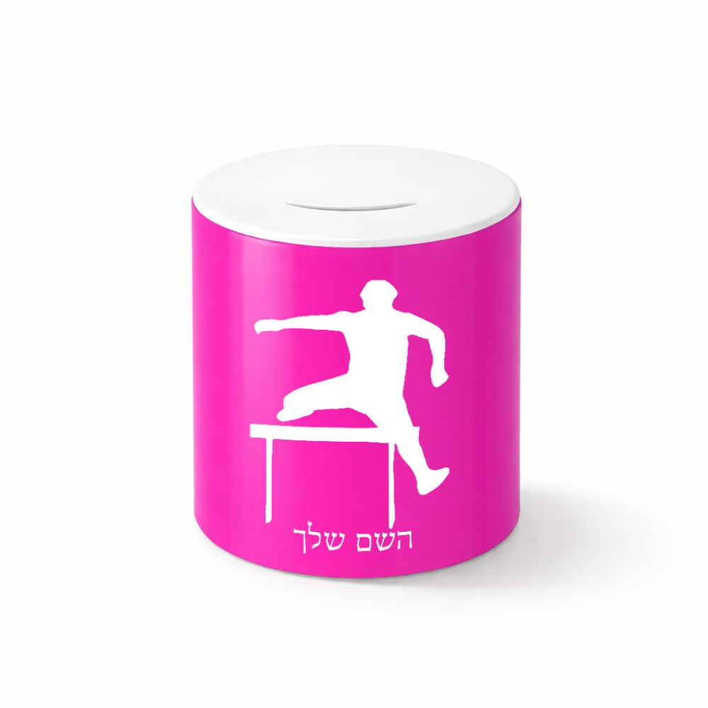 קופת צדקה \ חיסכון קרמית בעיצוב אישי עם השם שלך בעיצוב קפיצת משוכות גודל הקופה 20 × 25 ס"מ
