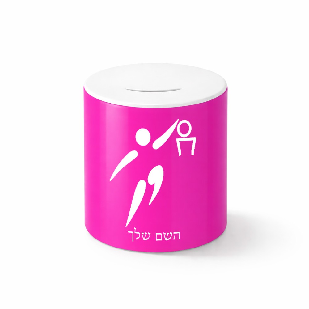 קופת צדקה \ חיסכון קרמית בעיצוב אישי עם השם שלך בעיצוב כדורסל אולימפי גודל הקופה 20 × 25 ס"מ