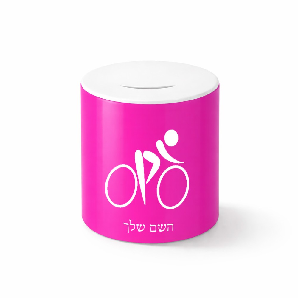 קופת צדקה \ חיסכון קרמית בעיצוב אישי עם השם שלך בעיצוב אופניים אולימפיים גודל הקופה 20 × 25 ס"מ