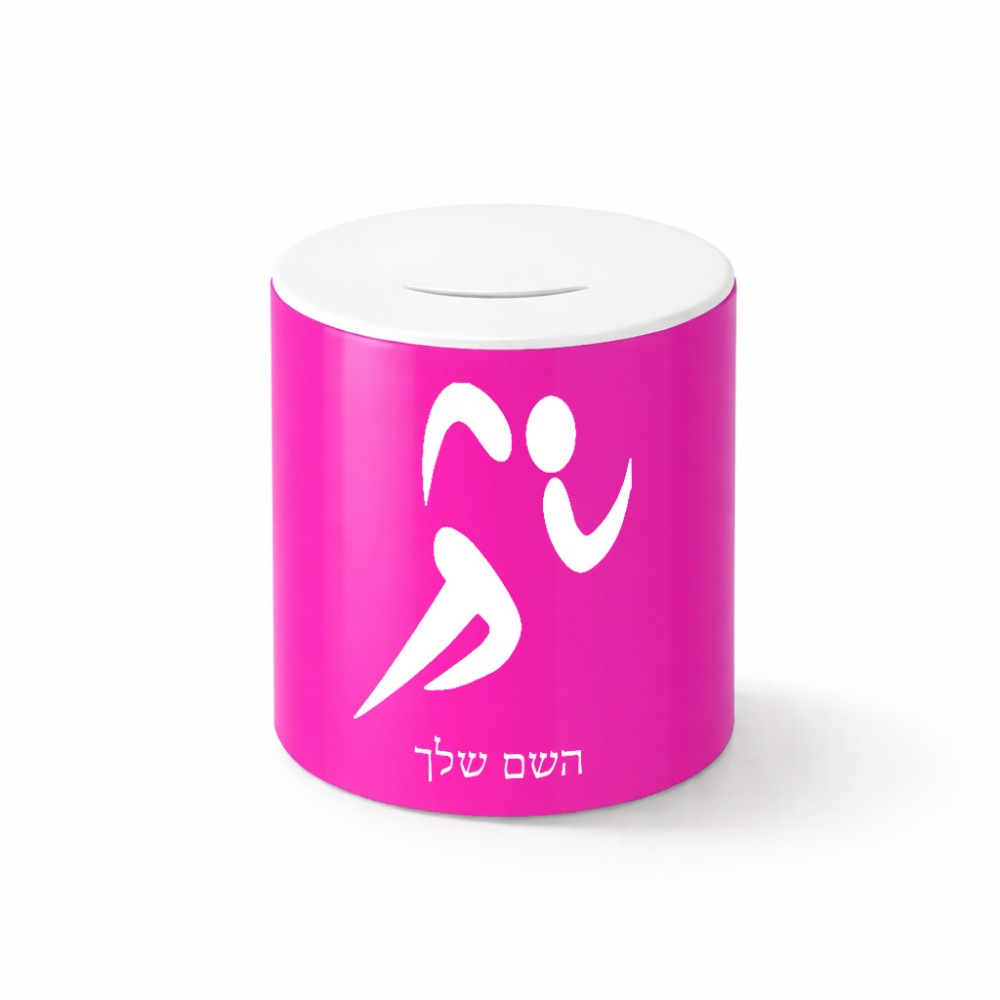 קופת צדקה \ חיסכון קרמית בעיצוב אישי עם השם שלך בעיצוב רצים אולימפיים גודל הקופה 20 × 25 ס"מ