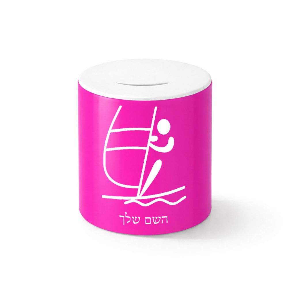 קופת צדקה \ חיסכון קרמית בעיצוב אישי עם השם שלך בעיצוב שייט אולימפי גודל הקופה 20 × 25 ס"מ