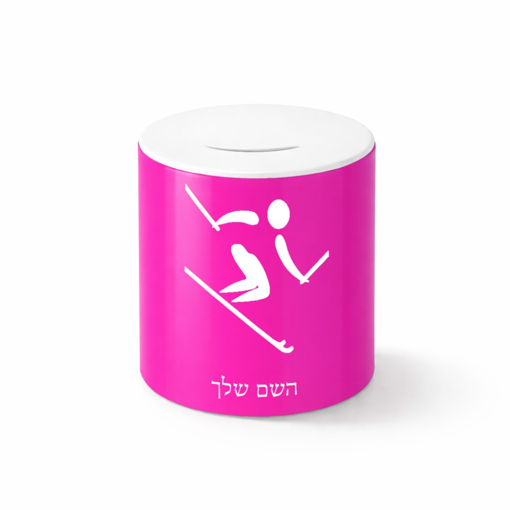 קופת צדקה \ חיסכון קרמית בעיצוב אישי עם השם שלך בעיצוב סקי אולימפי גודל הקופה 20 × 25 ס"מ