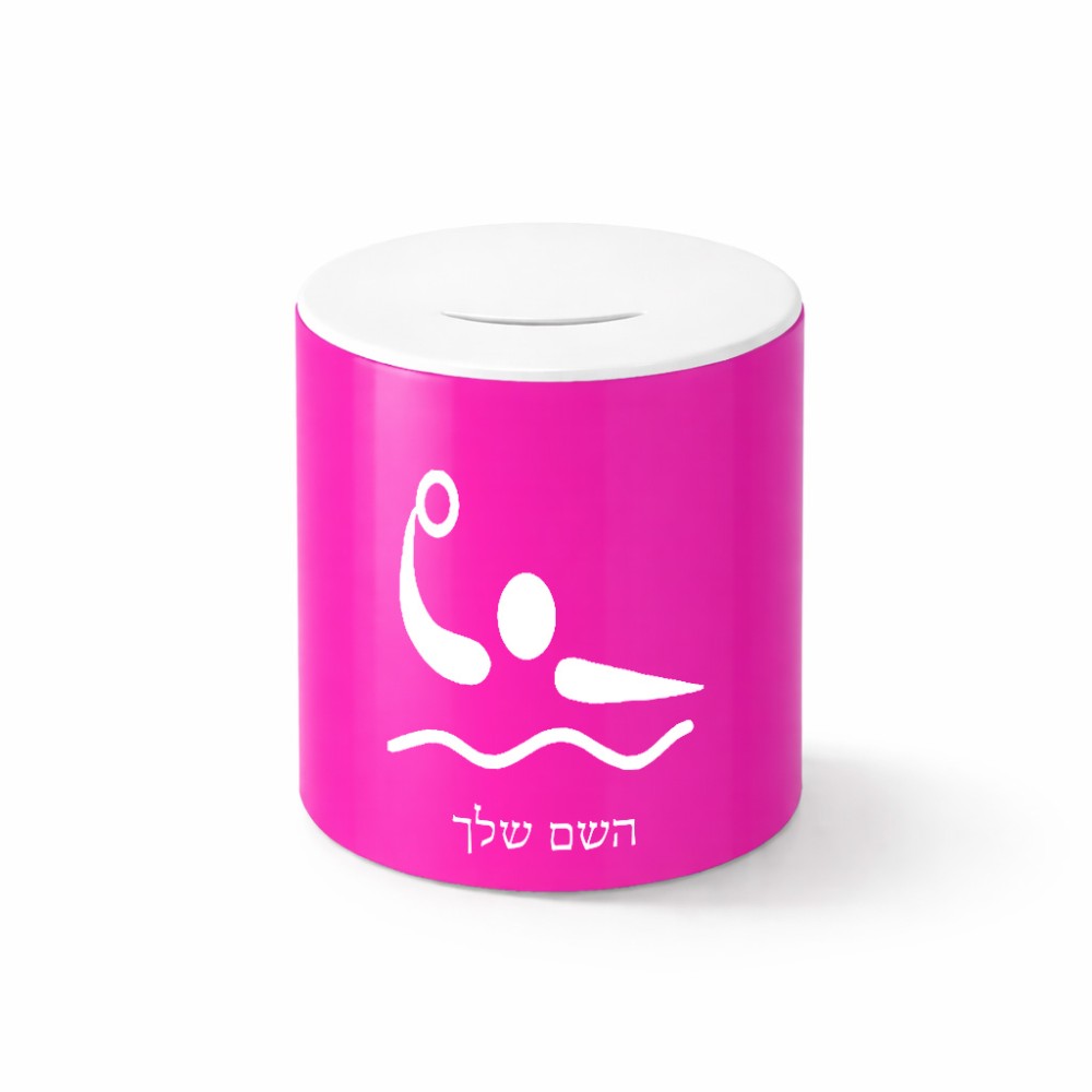 קופת צדקה \ חיסכון קרמית בעיצוב אישי עם השם שלך בעיצוב כדור מים אולימפי גודל הקופה 20 × 25 ס"מ