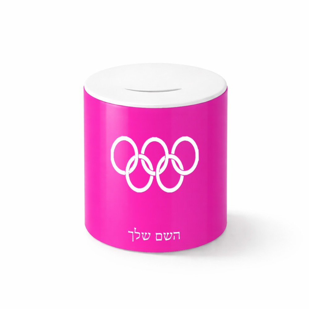 קופת צדקה \ חיסכון קרמית בעיצוב אישי עם השם שלך בעיצוב אולימפי גודל הקופה 20 × 25 ס"מ
