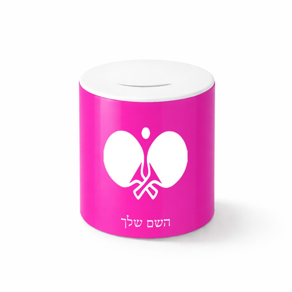 קופת צדקה \ חיסכון קרמית בעיצוב אישי עם השם שלך בעיצוב פינג פונג גודל הקופה 20 × 25 ס"מ