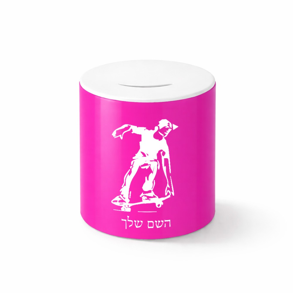 קופת צדקה \ חיסכון קרמית בעיצוב אישי עם השם שלך בעיצוב ילד סקייטבורד גודל הקופה 20 × 25 ס"מ