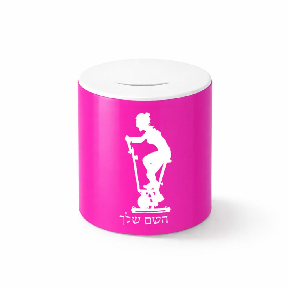 קופת צדקה \ חיסכון קרמית בעיצוב אישי עם השם שלך בעיצוב אימון ספינינג - אישה גודל הקופה 20 × 25 ס"מ