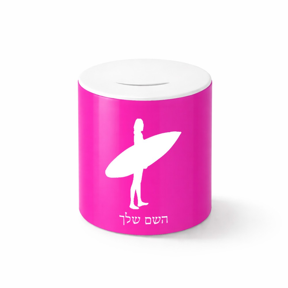 קופת צדקה \ חיסכון קרמית בעיצוב אישי עם השם שלך בעיצוב גלישה - גלישה גודל הקופה 20 × 25 ס"מ