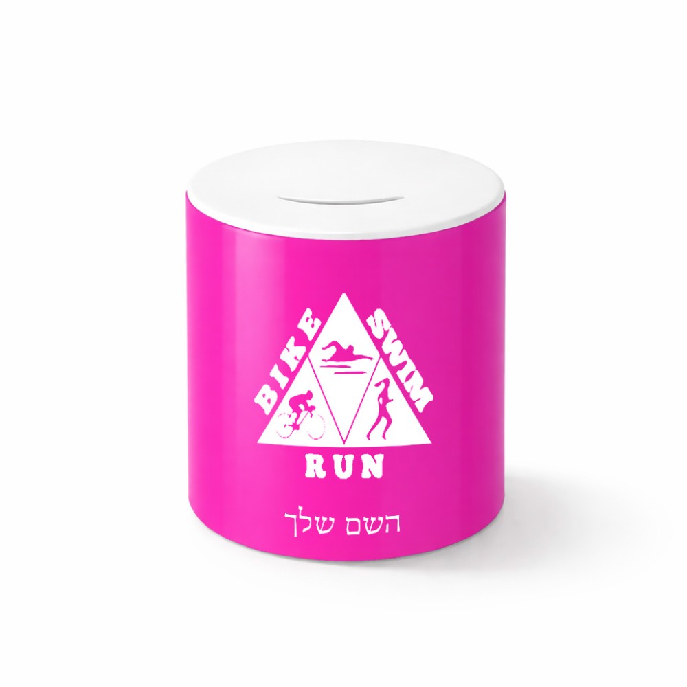 קופת צדקה \ חיסכון קרמית בעיצוב אישי עם השם שלך בעיצוב טריאתלון גודל הקופה 20 × 25 ס"מ