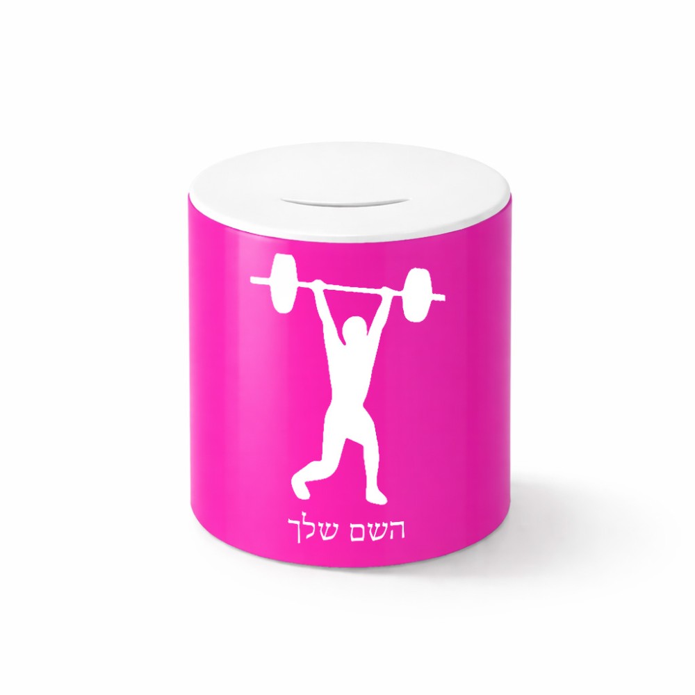 קופת צדקה \ חיסכון קרמית בעיצוב אישי עם השם שלך בעיצוב הרמת משקולות גודל הקופה 20 × 25 ס"מ