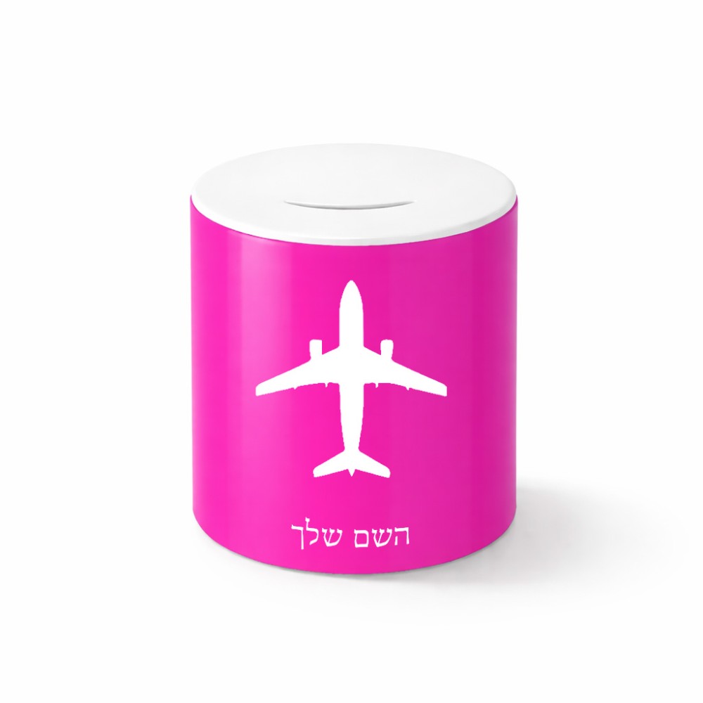 קופת צדקה \ חיסכון קרמית בעיצוב אישי עם השם שלך בעיצוב טייס - טייס גודל הקופה 20 × 25 ס"מ