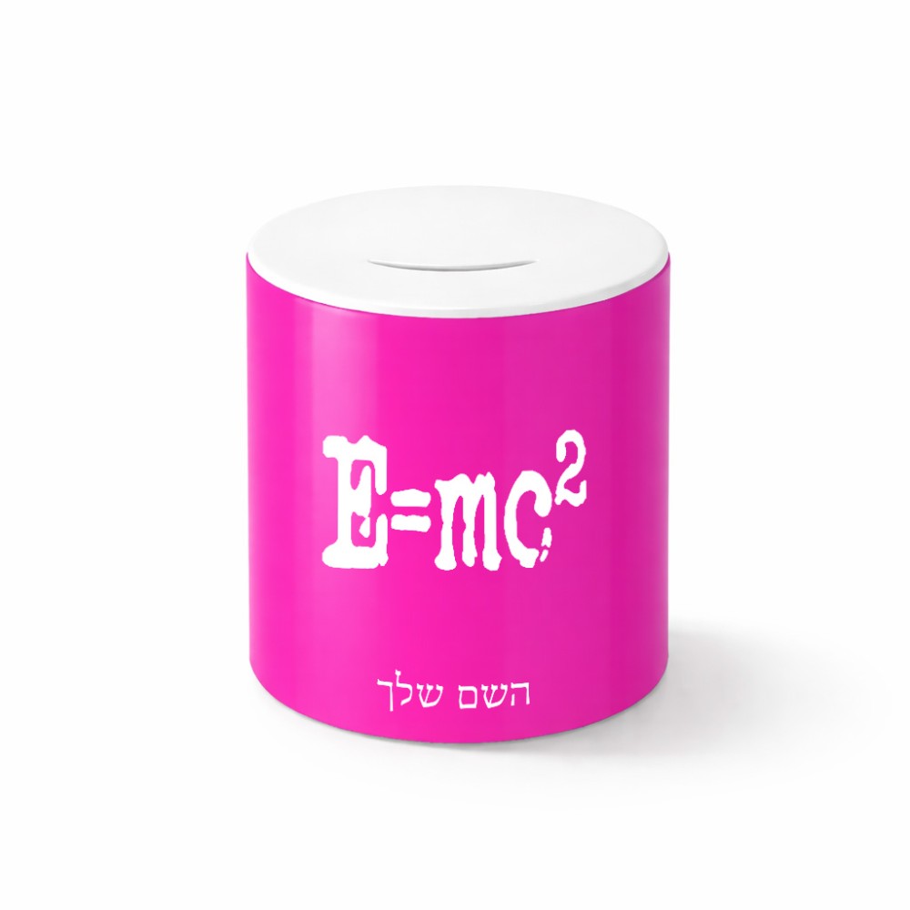 קופת צדקה \ חיסכון קרמית בעיצוב אישי עם השם שלך בעיצוב נוסחת אלברט איינשטיין גודל הקופה 20 × 25 ס"מ