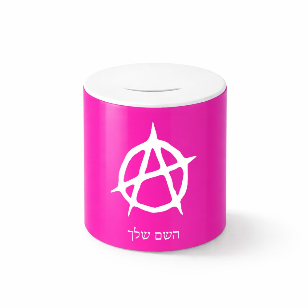 קופת צדקה \ חיסכון קרמית בעיצוב אישי עם השם שלך בעיצוב אנרכיה גודל הקופה 20 × 25 ס"מ