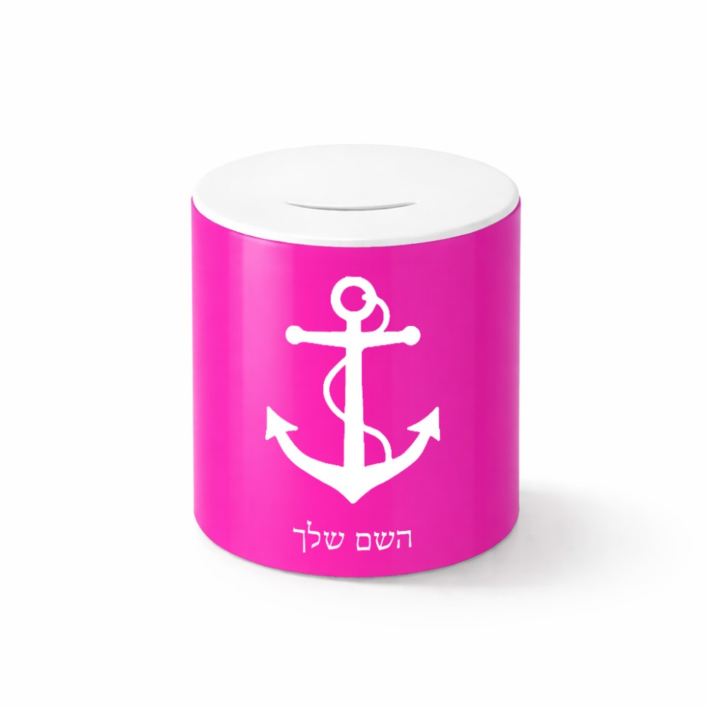קופת צדקה \ חיסכון קרמית בעיצוב אישי עם השם שלך בעיצוב לעגן גודל הקופה 20 × 25 ס"מ