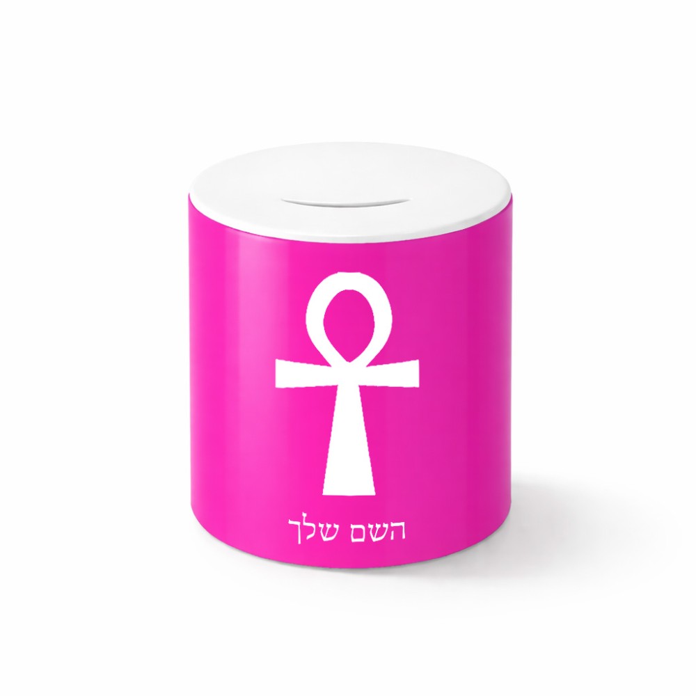 קופת צדקה \ חיסכון קרמית בעיצוב אישי עם השם שלך בעיצוב אנק - מפתח החיים המצרי גודל הקופה 20 × 25 ס"מ