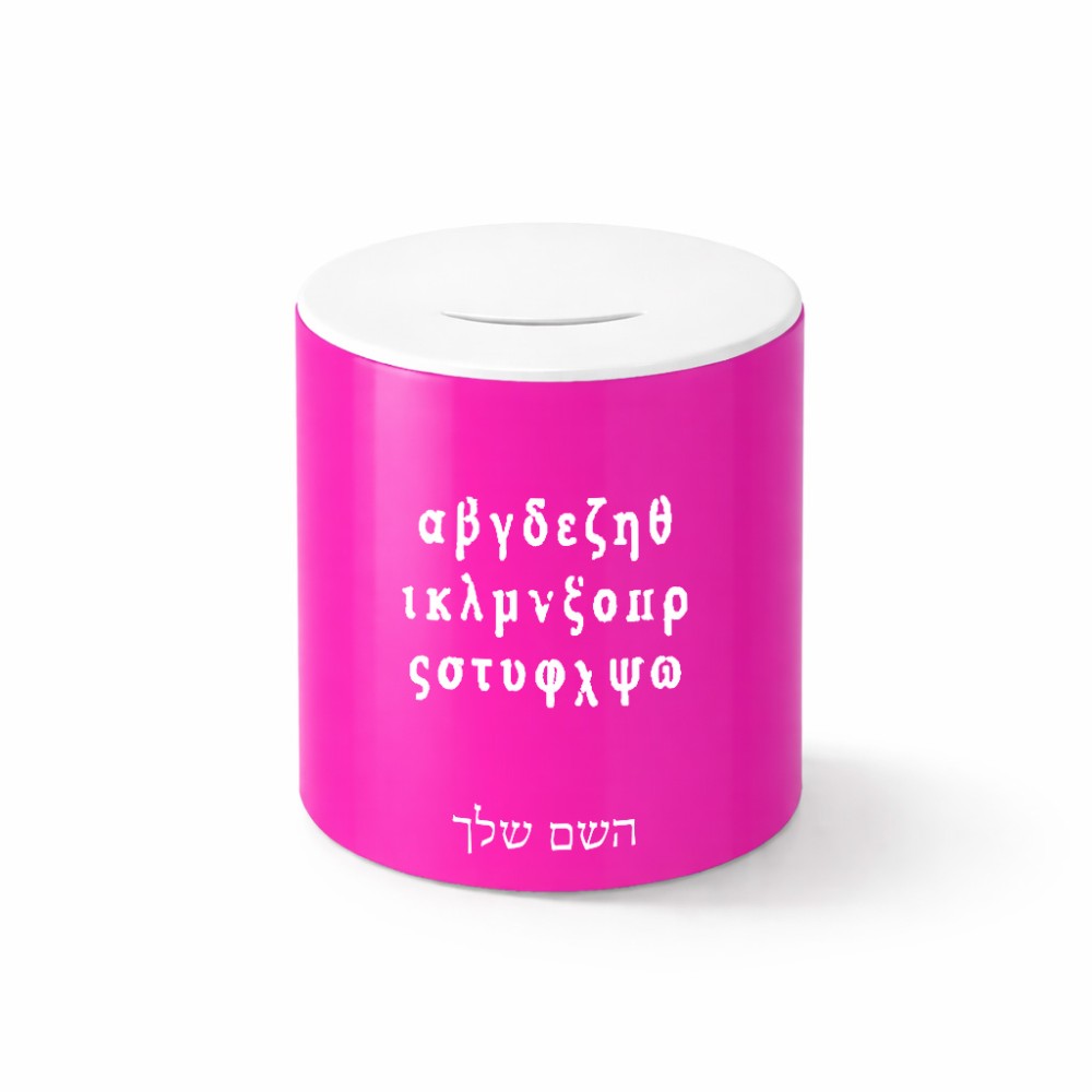 קופת צדקה \ חיסכון קרמית בעיצוב אישי עם השם שלך בעיצוב האלפבית היווני גודל הקופה 20 × 25 ס"מ