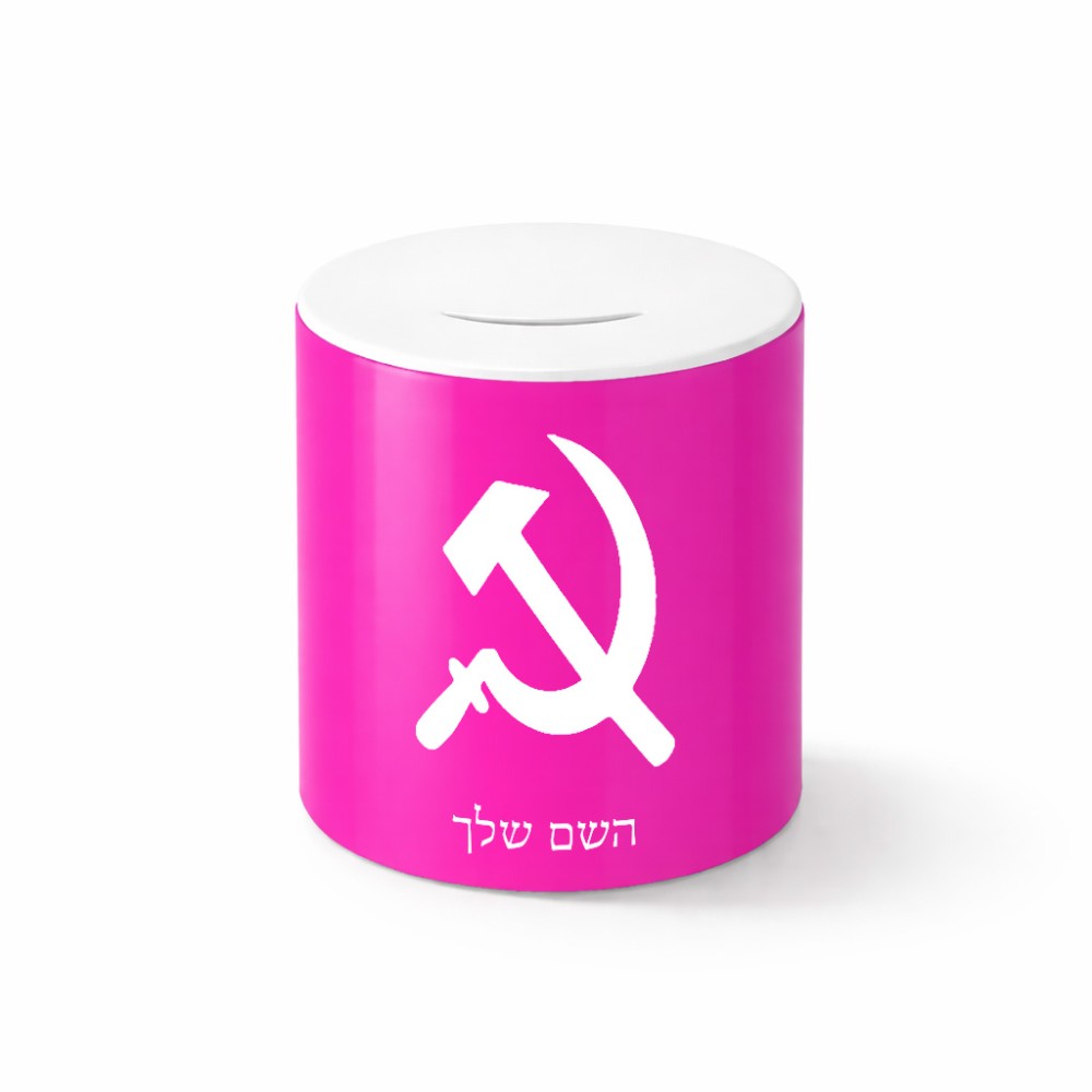 קופת צדקה \ חיסכון קרמית בעיצוב אישי עם השם שלך בעיצוב פטיש ומגל גודל הקופה 20 × 25 ס"מ